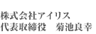 株式会社アイリス 代表取締役 菊地良幸