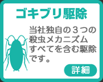 東京のゴキブリ駆除の詳細ページへ